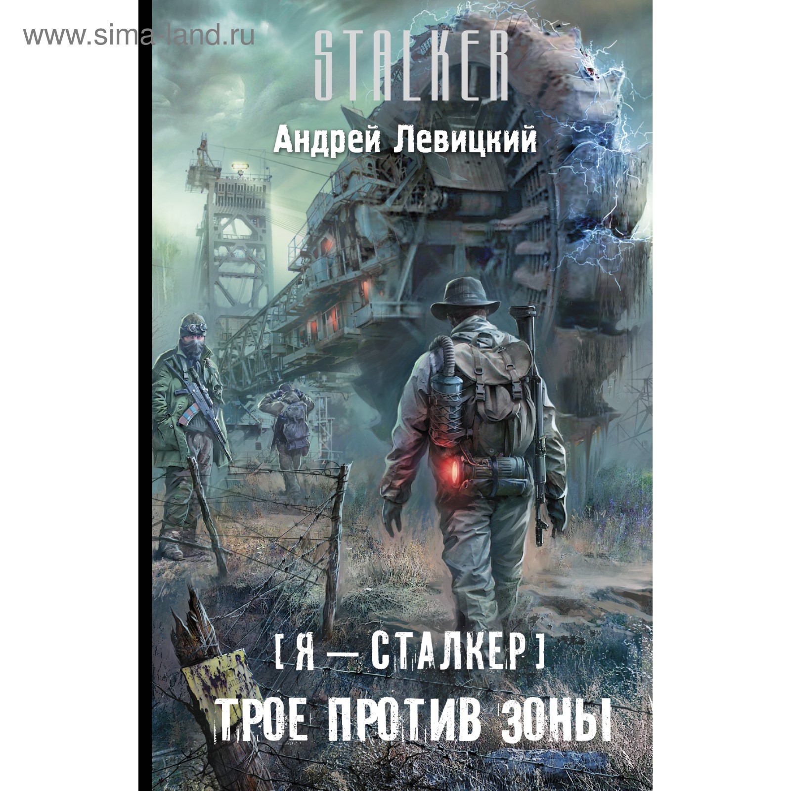 Книга сталкер про химика. Левицкий сталкер. Сталкер 3 против зоны.