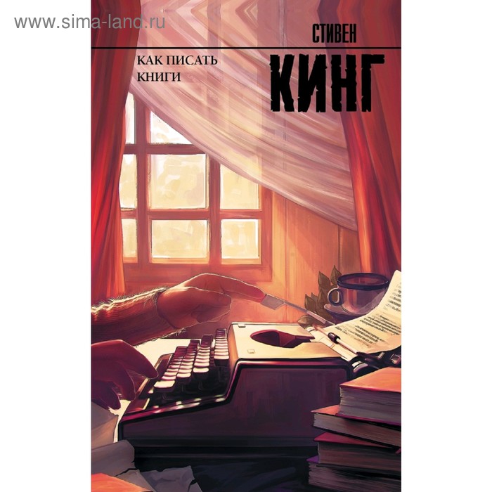 Как писать книги - Фото 1