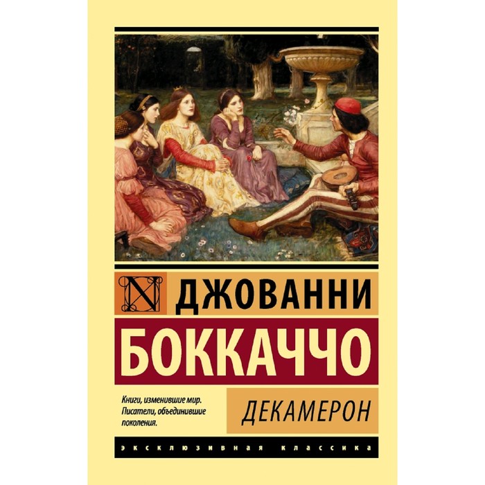 Джованни боккаччо книги