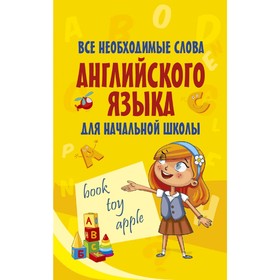 Все необходимые слова английского языка для начальной школы 3038073