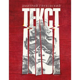 

Текст. Глуховский Д. А.