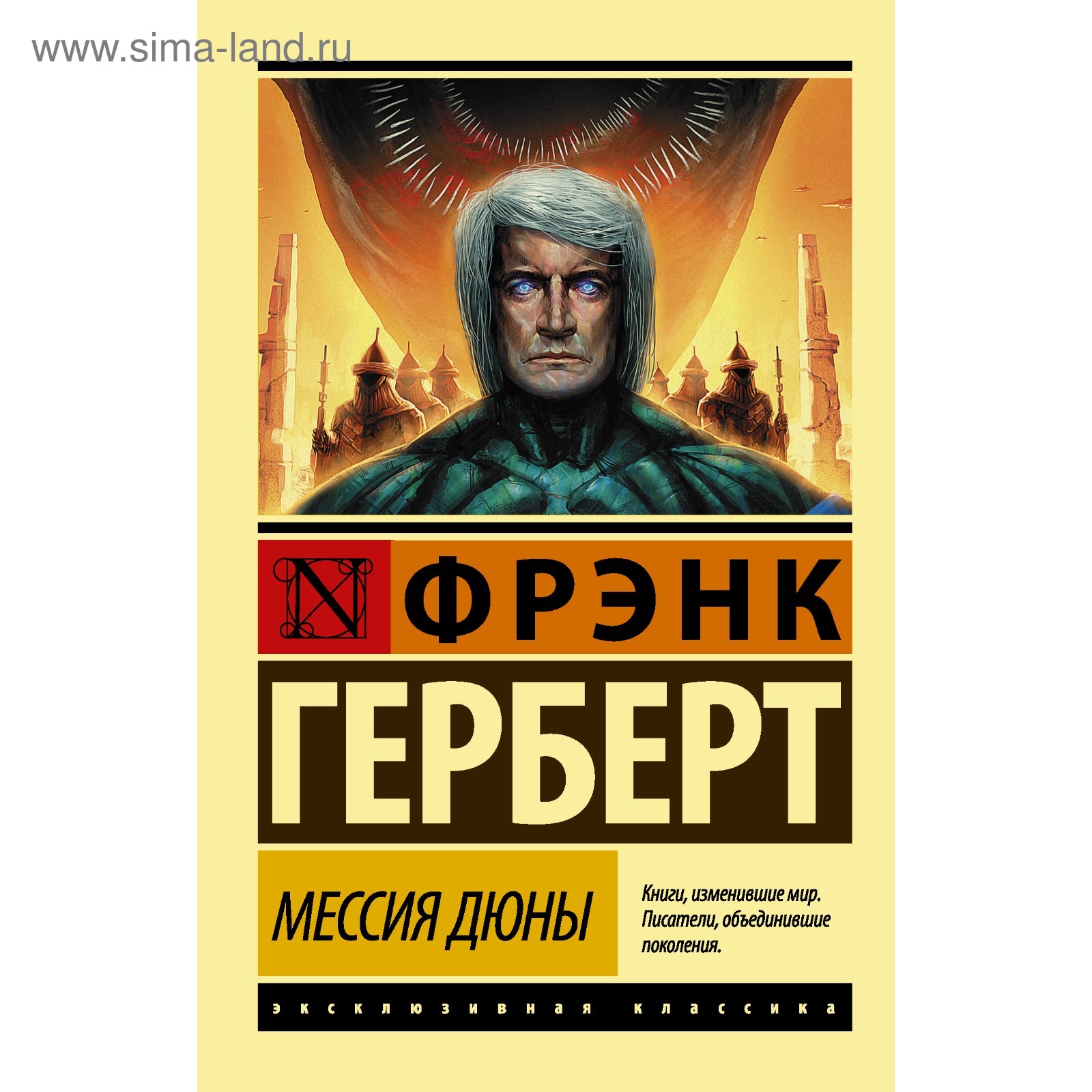 Мессия Дюны. Герберт Ф. (3039107) - Купить по цене от 228.00 руб. |  Интернет магазин SIMA-LAND.RU