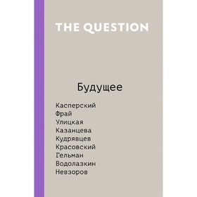 

The Question. Будущее