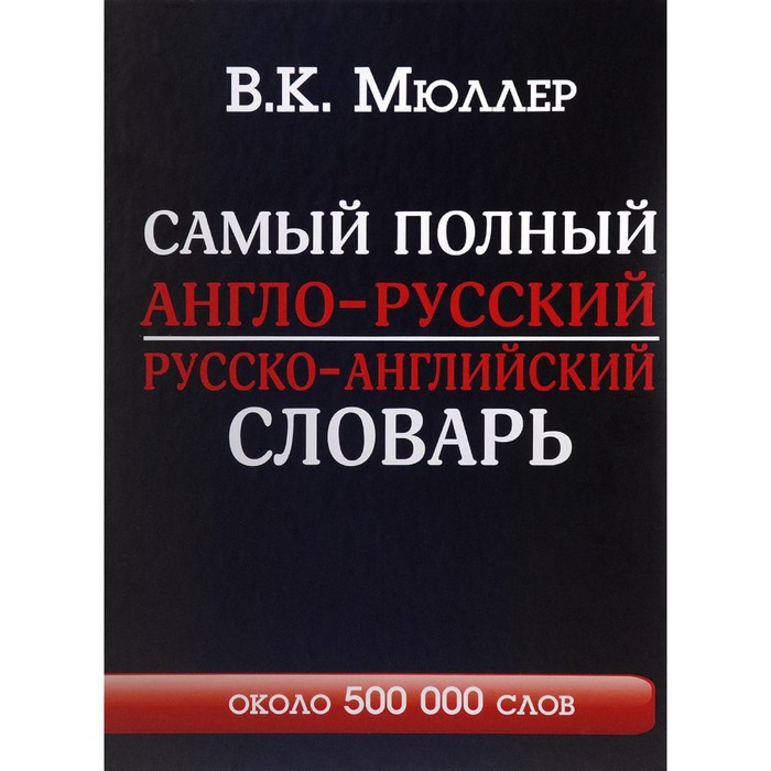 Самый полный англо-русский русско-английский словарь. Мюллер В. К.