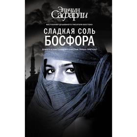 Сладкая соль Босфора