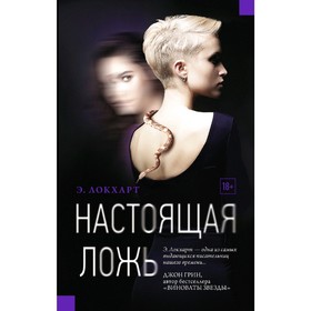 

Настоящая ложь