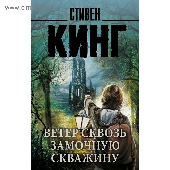 

Ветер сквозь замочную скважину