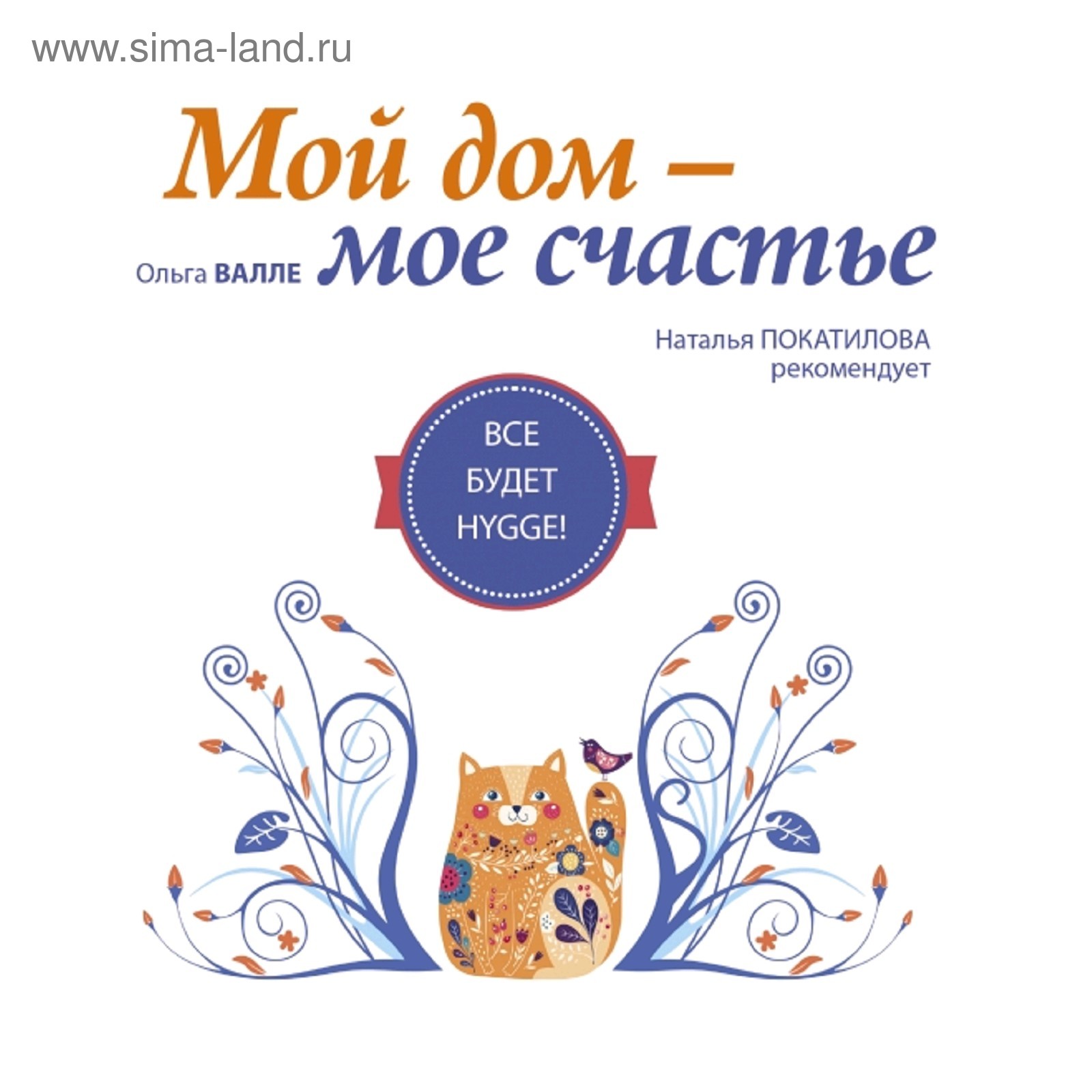 Мой дом - мое счастье: все будет hygge! (3038094) - Купить по цене от  615.00 руб. | Интернет магазин SIMA-LAND.RU