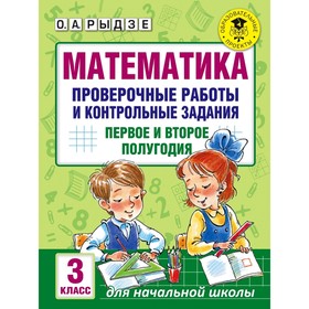 

Математика. Проверочные работы и контрольные задания. Первое и второе полугодия. 3 класс