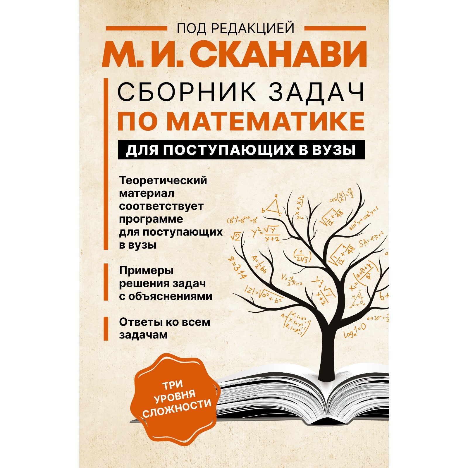 Сборник задач по математике для поступающих в вузы. Сканави М. И. (3038621)  - Купить по цене от 720.00 руб. | Интернет магазин SIMA-LAND.RU