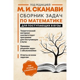 Сборник задач по математике для поступающих в вузы. Сканави М. И.