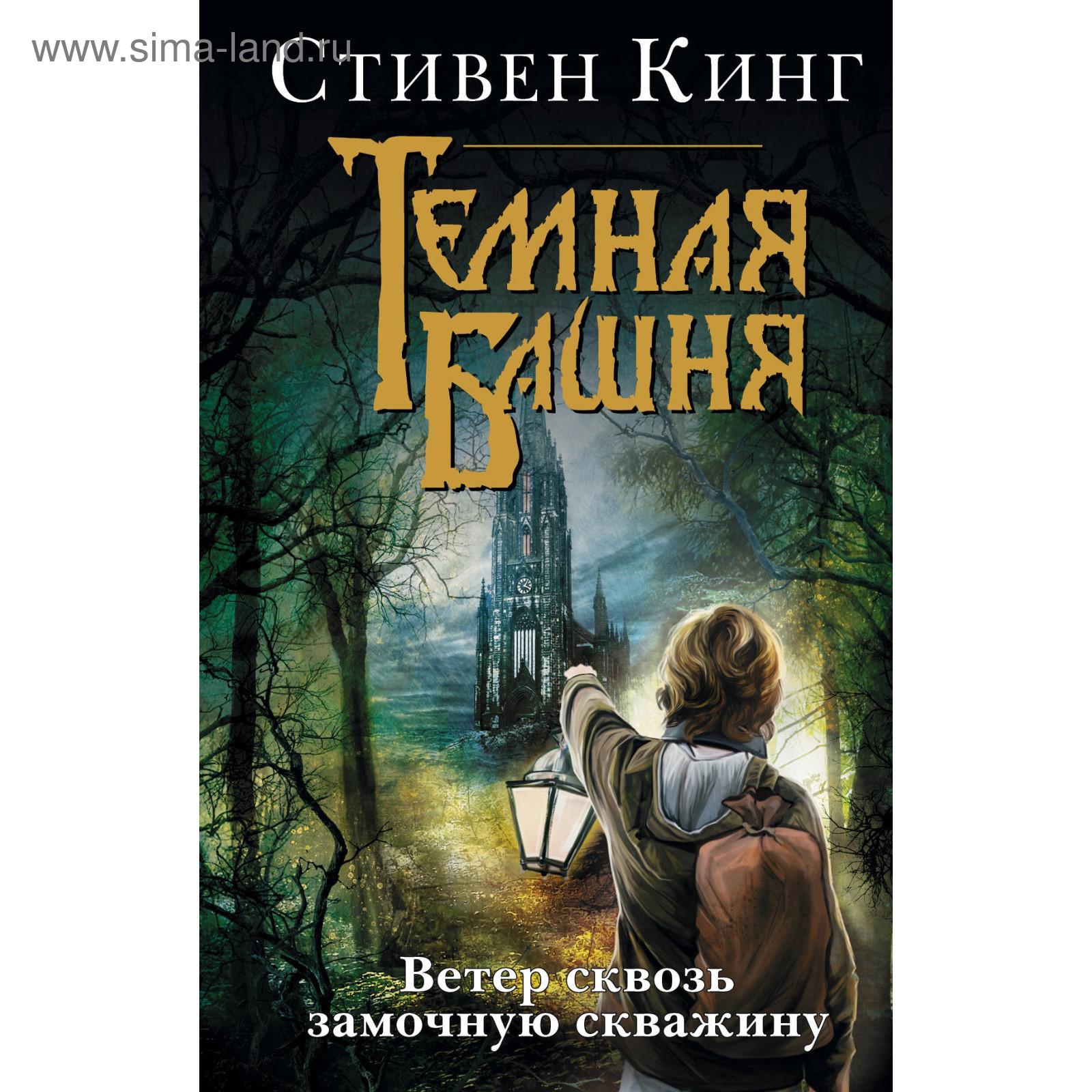 Купить Книги Серии Темная Башня