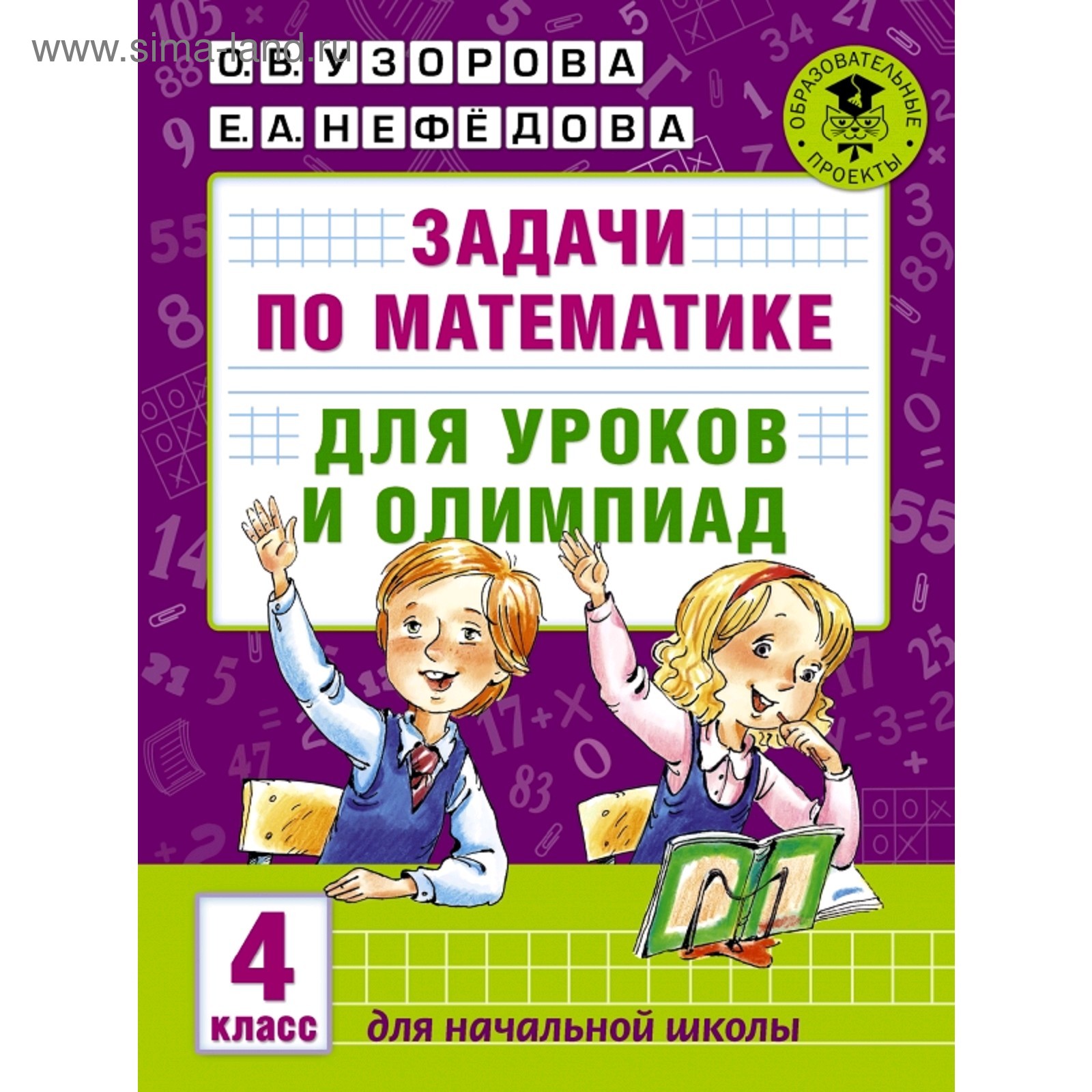 Задачи по математике для уроков и олимпиад. 4 класс. Узорова О. В., Нефёдова  Е. А. (3036622) - Купить по цене от 315.00 руб. | Интернет магазин  SIMA-LAND.RU