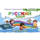 Русский язык. Сборник упражнений для начальной школы - фото 108338599