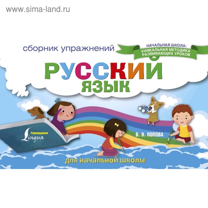 

Русский язык. Сборник упражнений для начальной школы