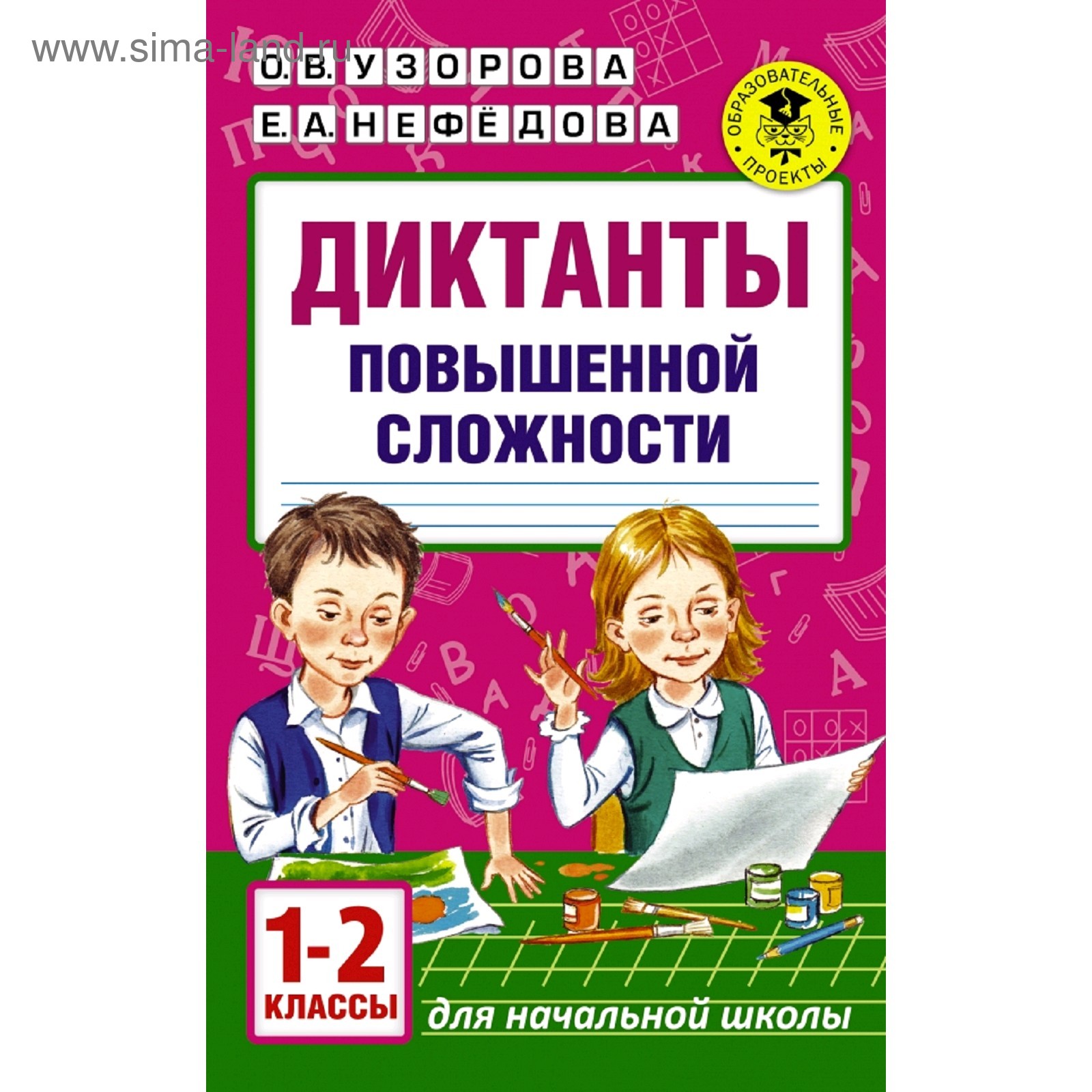 Диктанты повышенной сложности. 1-2 класс. Узорова О. В., Нефёдова Е. А.  (3036627) - Купить по цене от 153.00 руб. | Интернет магазин SIMA-LAND.RU