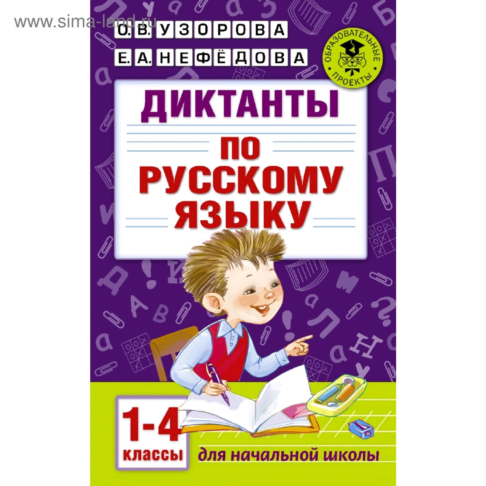 Диктанты по русскому языку 1-4 класс (3036628) - Купить по цене от 194.00  руб. | Интернет магазин SIMA-LAND.RU