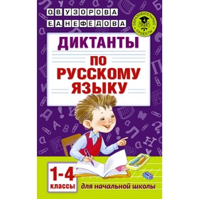 Диктанты по русскому языку 1-4 класс