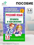 Пособие «Русский язык. Правила и упражнения» 1 - 5 класс, Узорова О.В., Нефёдова Е.А. - Фото 1