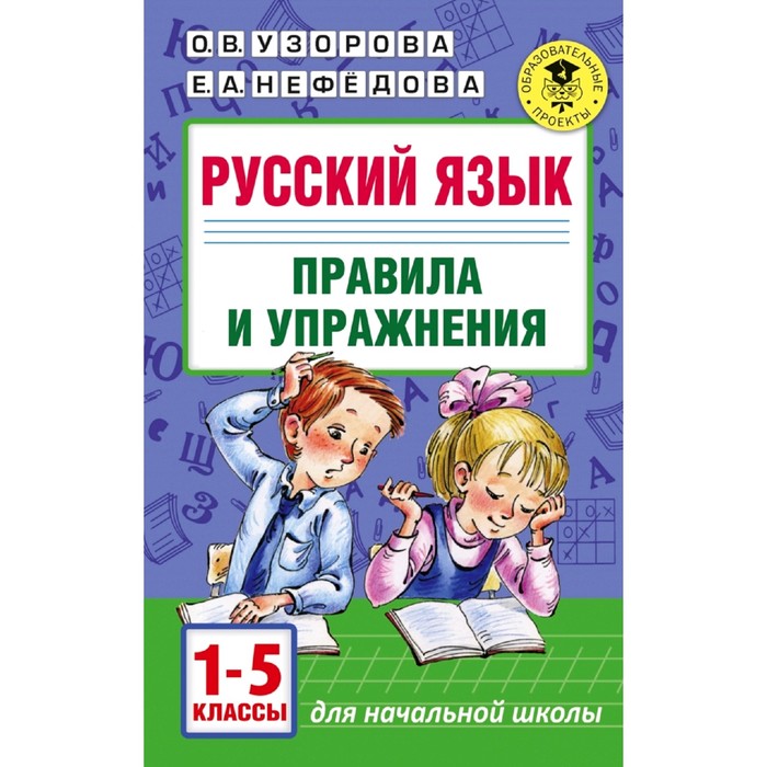 Русский язык. 1-5 класс. Правила и упражнения. Узорова О. В., Нефёдова Е. А.