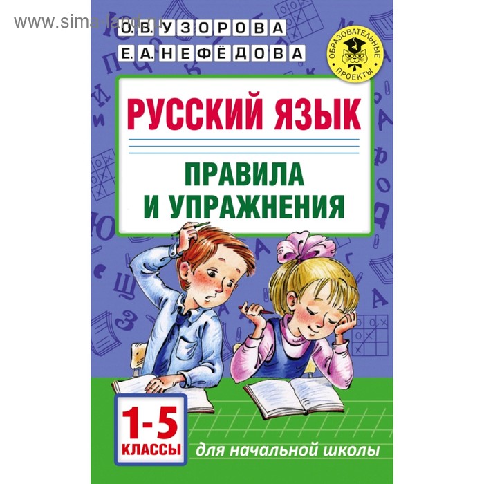 Рабочая тетрадь «Русский язык. Правила и упражнения» 1 - 5 класс, Узорова О.В., Нефёдова Е.А. - Фото 1