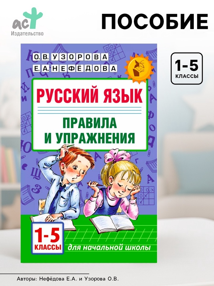 Пособие «Русский язык. Правила и упражнения» 1 - 5 класс, Узорова О.В., Нефёдова Е.А. - Фото 1
