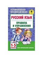 Пособие «Русский язык. Правила и упражнения» 1 - 5 класс, Узорова О.В., Нефёдова Е.А. - Фото 2