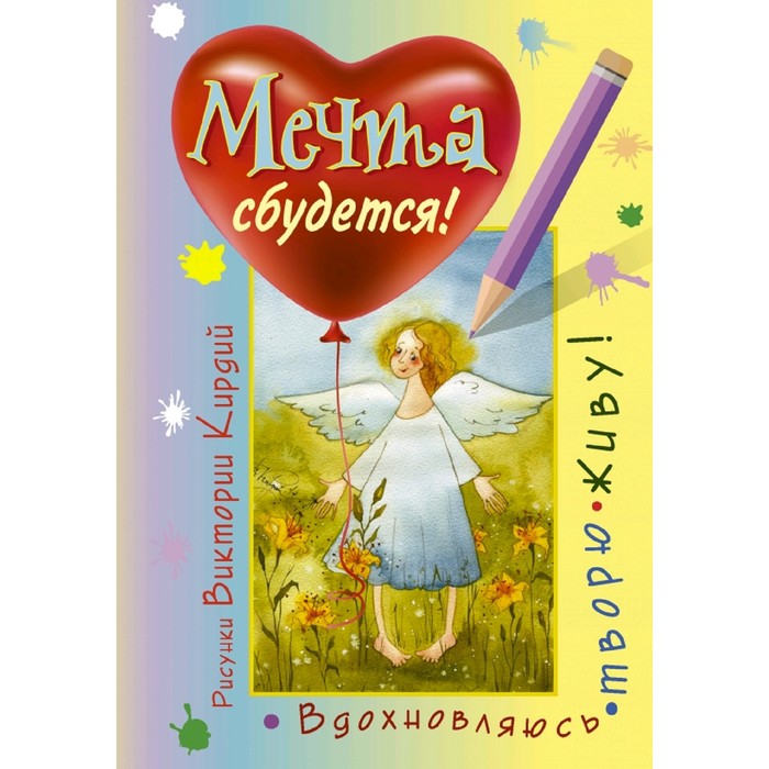 Книги про мечту. Мечты сбываются. Книга мечта.