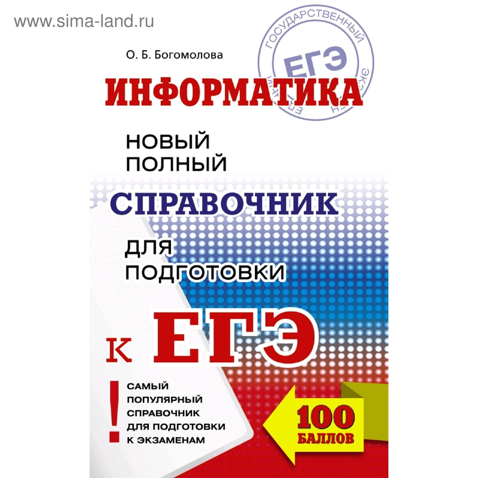 ЕГЭ. Информатика. Новый полный справочник для подготовки к ЕГЭ (3037146) -  Купить по цене от 187.00 руб. | Интернет магазин SIMA-LAND.RU