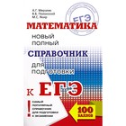 ЕГЭ. Математика. Новый полный справочник для подготовки к ЕГЭ - фото 108338606