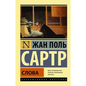 Слова. Жан-Поль Сартр