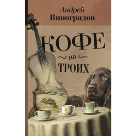 

Кофе на троих