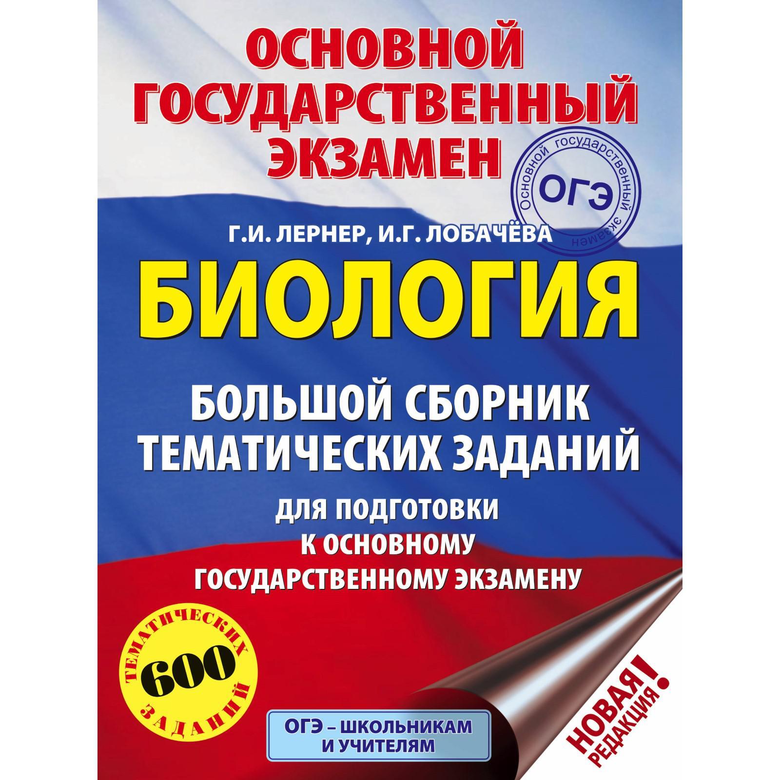 ОГЭ. Биология. Большой сборник тематических заданий для подготовки к  основному государственному экзамену (3038165) - Купить по цене от 195.00  руб. | Интернет магазин SIMA-LAND.RU