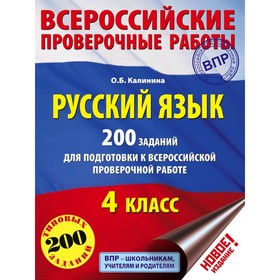 Тесты. Русский язык. 200 заданий для подготовки к Всероссийской проверочной работе 4 класс. Калинина О. Б. 3037187