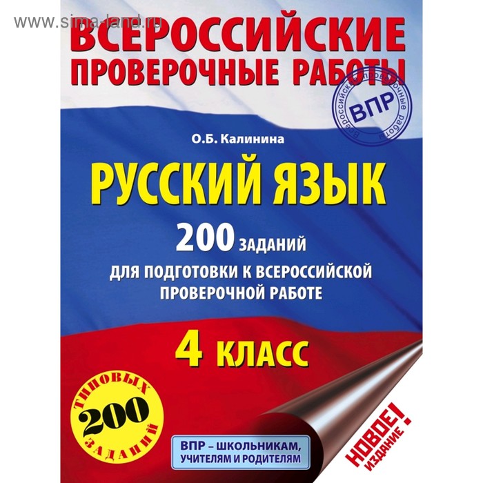 Тесты. Русский язык. 200 заданий для подготовки к Всероссийской проверочной работе 4 класс. Калинина О. Б. - Фото 1