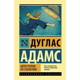 Автостопом по Галактике. Ресторан «У конца Вселенной». Адамс Д.