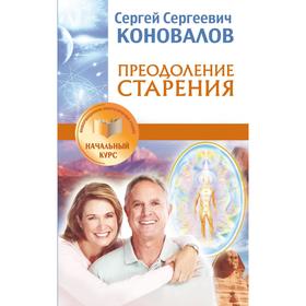 

Преодоление старения. Информационно-энергетическое Учение. Начальный курс