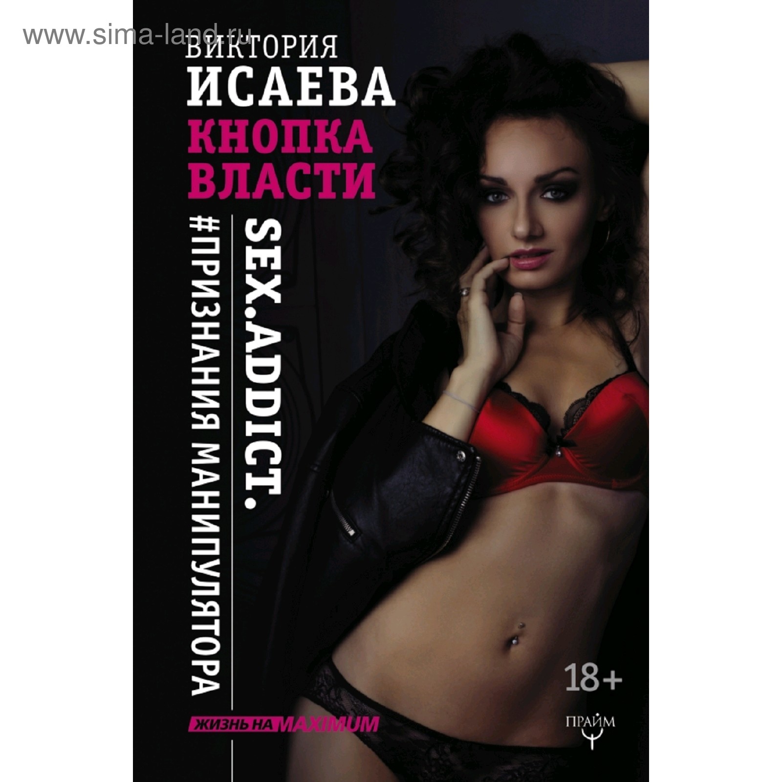 Кнопка Власти. Sex. Addict. #Признания манипулятора (3037227) - Купить по  цене от 360.00 руб. | Интернет магазин SIMA-LAND.RU