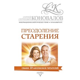 

Преодоление старения. Информационно-энергетическое Учение. Начальный курс