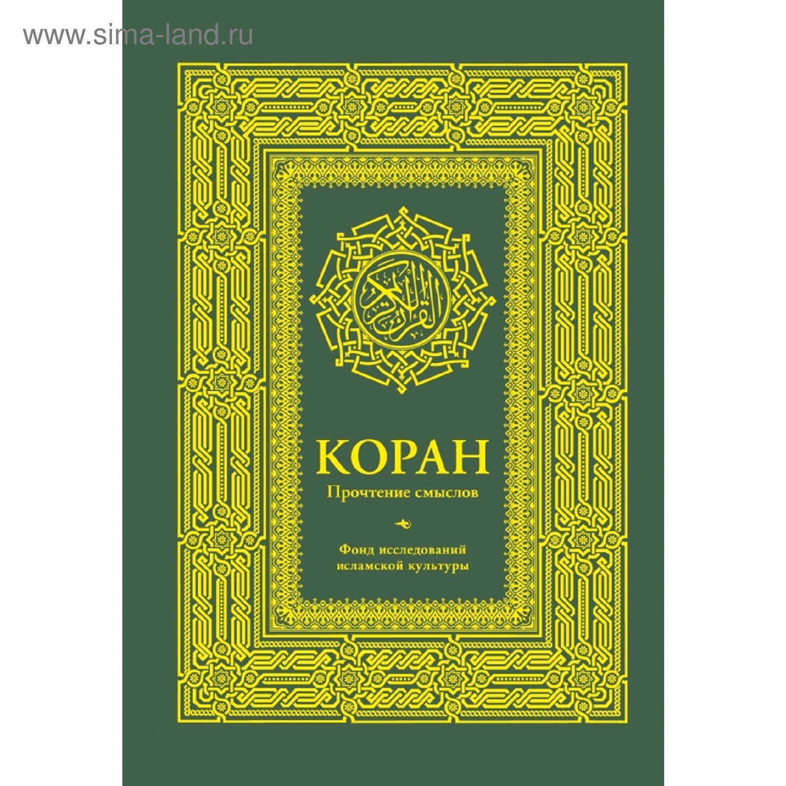 Коран. Прочтение смыслов. Фонд исследований исламской культуры (3037735) -  Купить по цене от 659.00 руб. | Интернет магазин SIMA-LAND.RU