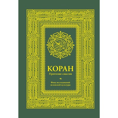 Коран. Прочтение смыслов. Фонд исследований исламской культуры