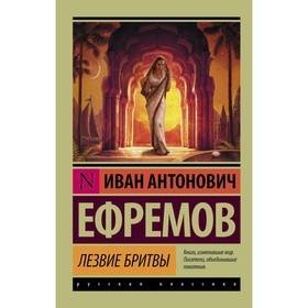 Лезвие бритвы. Ефремов И.