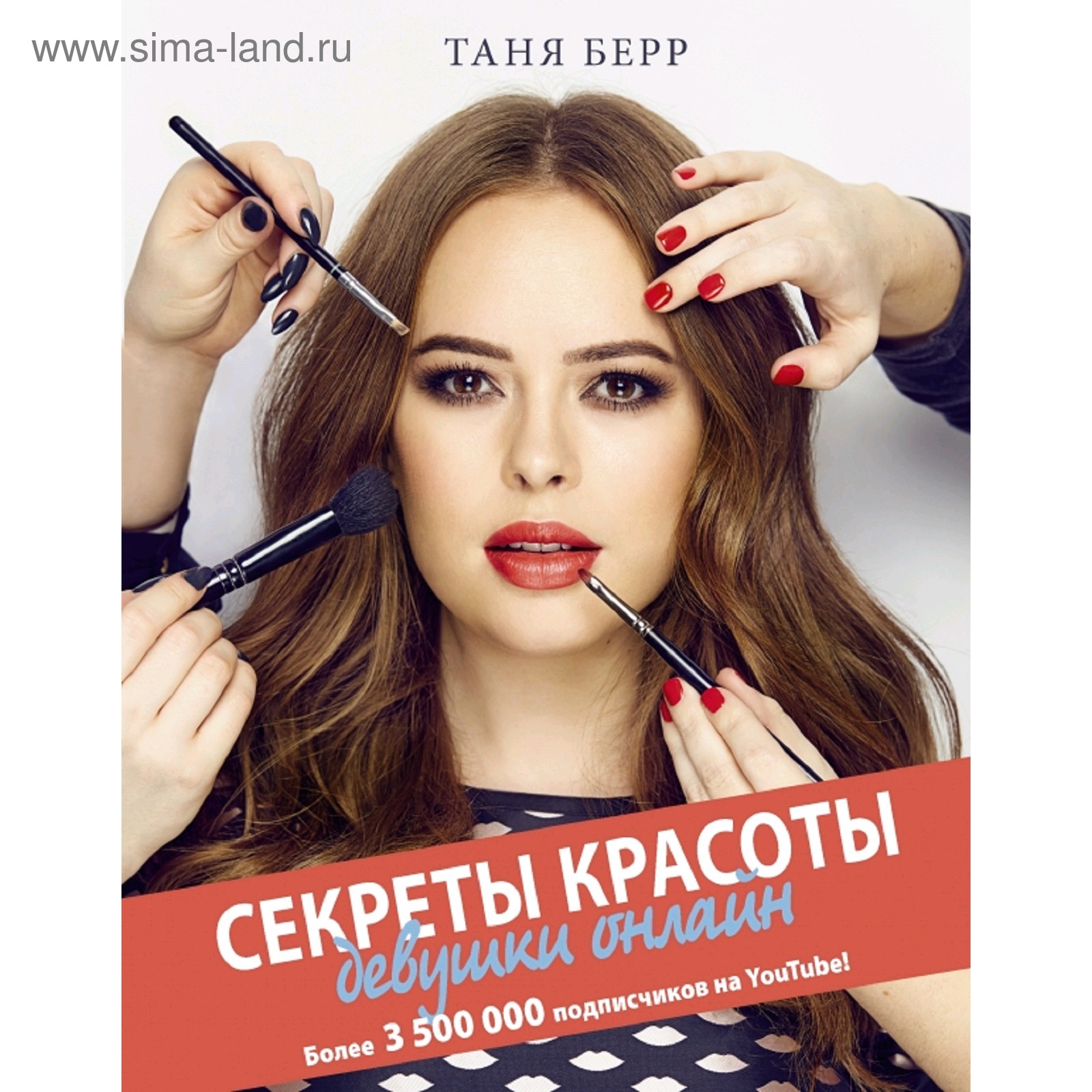 Секреты красоты девушки онлайн (3036767) - Купить по цене от 144.00 руб. |  Интернет магазин SIMA-LAND.RU