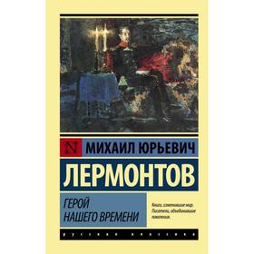 Герой нашего времени 3039286