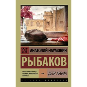 Дети Арбата. (В 3 книгах). Книга 1. Дети Арбата