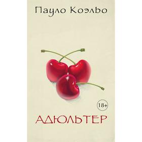

Адюльтер