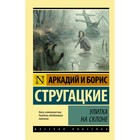 Улитка на склоне. Стругацкий А.Н., Стругацкий Б.Н. - Фото 1