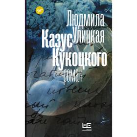 

Казус Кукоцкого