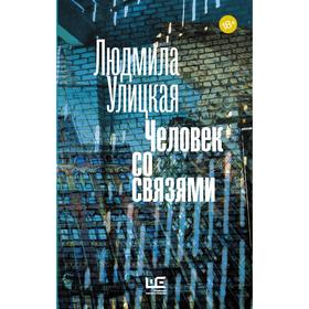 

Человек со связями