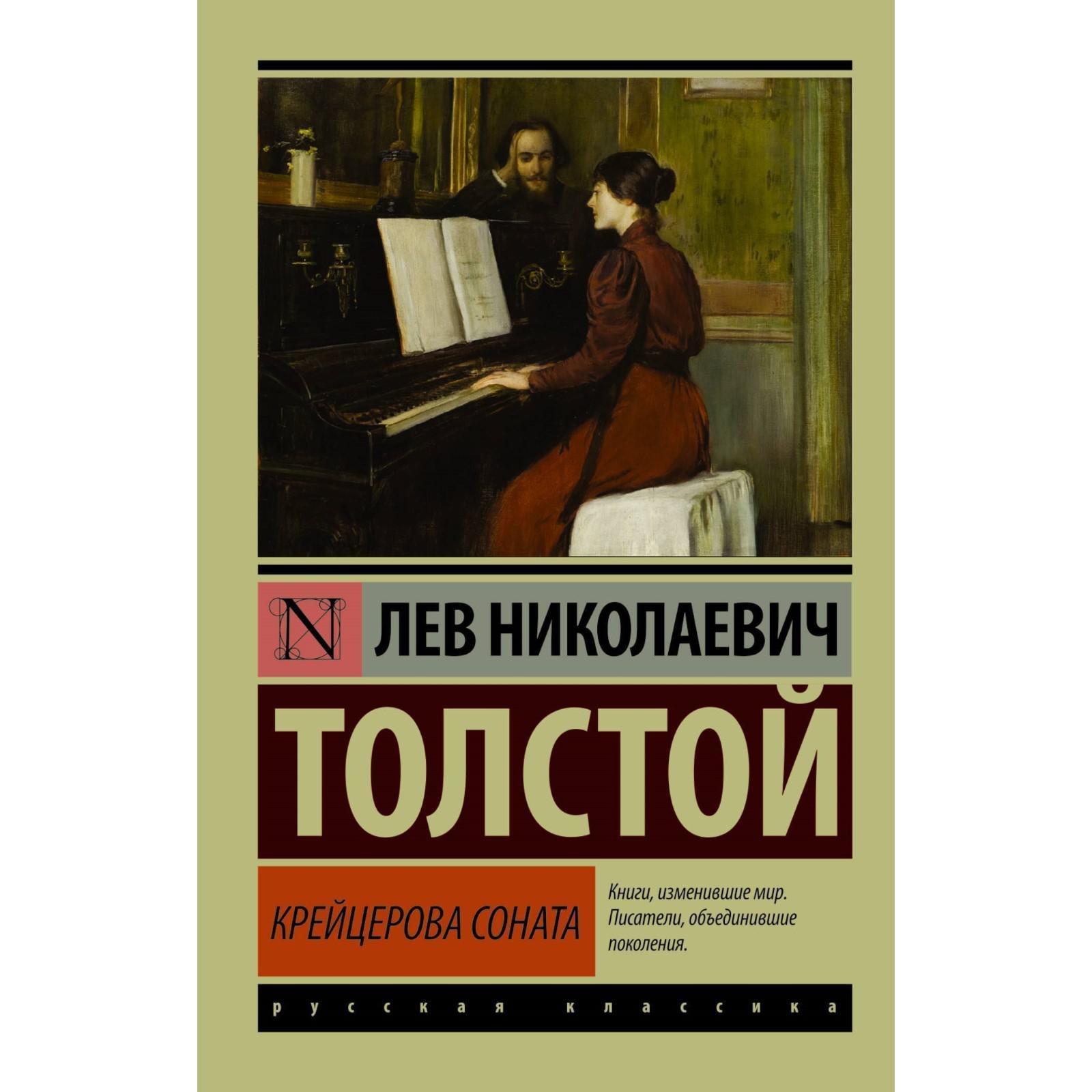 Толстой крейцерова соната отзывы. Лев Николаевич толстой Крейцерова Соната. Крейцерова Соната 2008. Крейцерова Соната толстой книга.